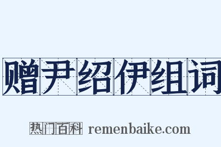 赠尹绍伊组词是什么意思的图片